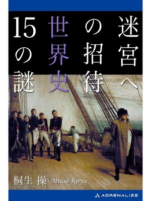 cover image of 迷宮への招待 世界史15の謎